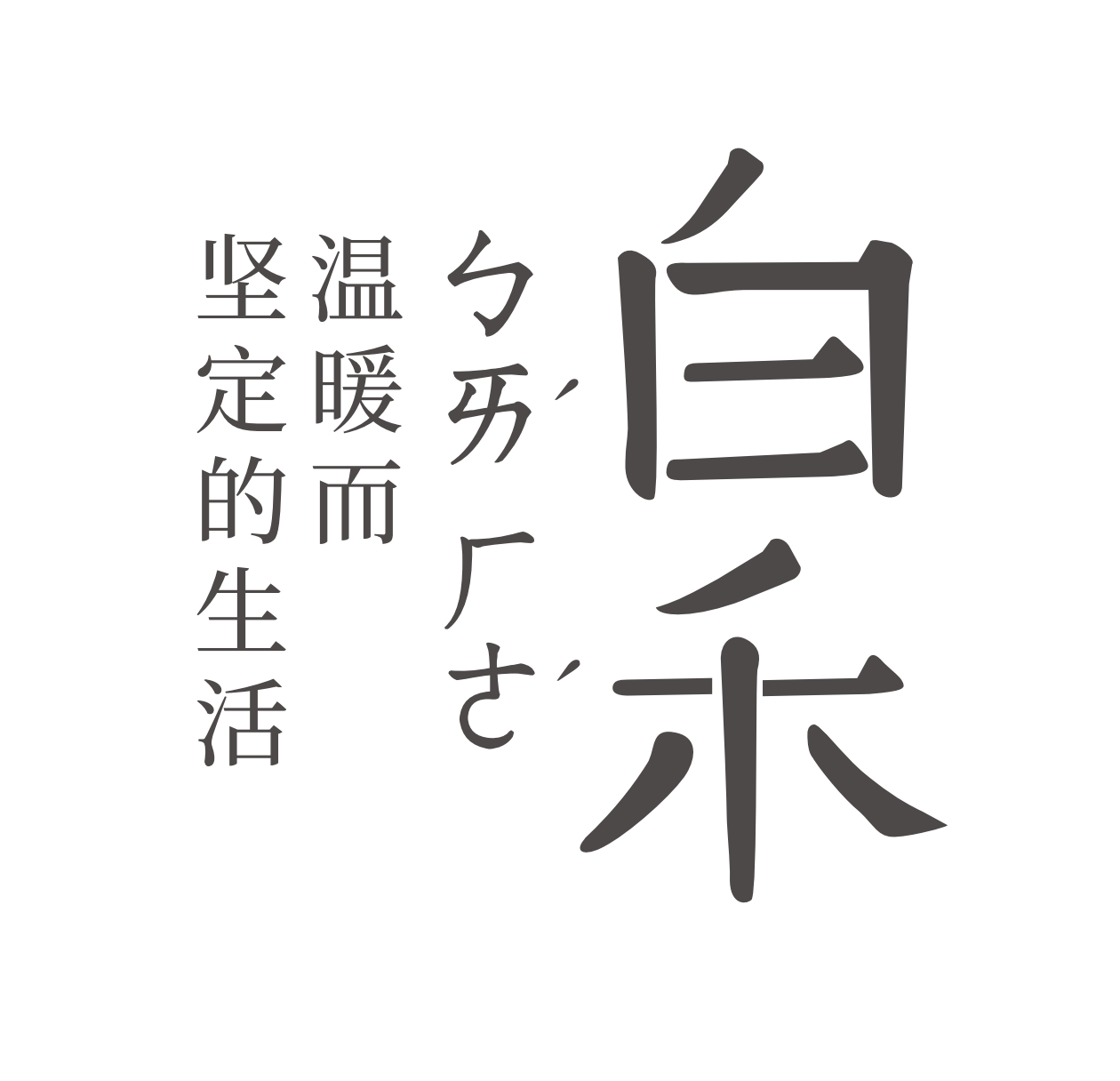 白禾
